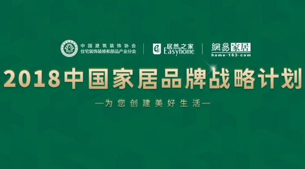 妖精视频一区二区入选“2018中国家居品牌战略计划”