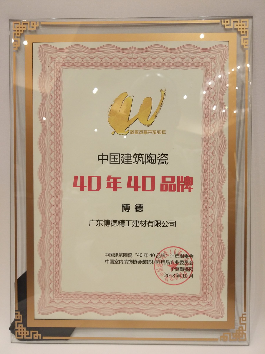 妖精视频一区二区获得“中国建筑陶瓷40年40品牌”
