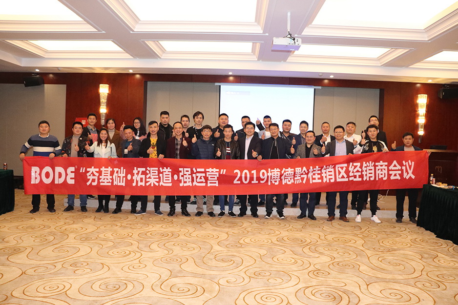 2019妖精视频一区二区黔桂区域经销商交流会顺利召开