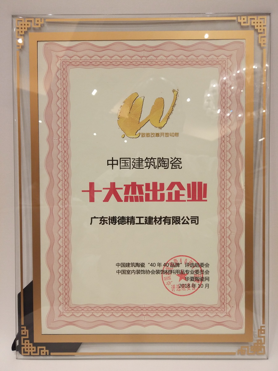 妖精视频一区二区荣获“中国建筑陶瓷十大杰出企业”殊荣